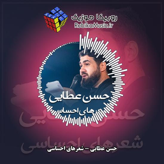 دانلود نماهنگ حسن عطایی شعرهای احساسی 4 دانلود نماهنگ شعرهای احساسی حسن عطایی